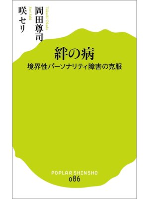 cover image of 絆の病　境界性パーソナリティ障害の克服